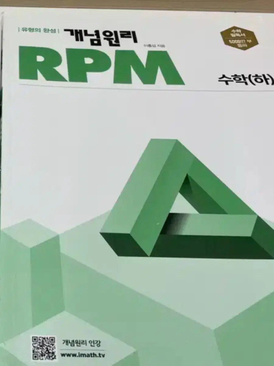 개념원리 RPM 수학(하)